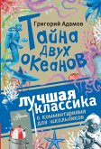 Тайна двух океанов (eBook, ePUB)