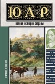 ЮАР. Полная история страны (eBook, ePUB)