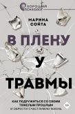 В плену у травмы. Как подружиться со своим тяжелым прошлым и обрести счастливую жизнь (eBook, ePUB)