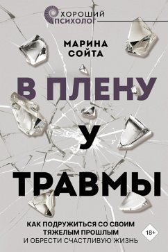 V plenu u travmy. Kak podruzhitsya so svoim tyazhelym proshlym i obresti schastlivuyu zhizn (eBook, ePUB) - Soyta, Marina