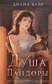 Душа Пандоры (eBook, ePUB)