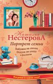 Портрет семьи. Бабушка на сносях. Отпуск по уходу (eBook, ePUB)