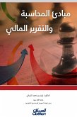 مبادئ المحاسبة والتقرير المالي (eBook, ePUB)