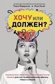 Hochu ili dolzhen? Ratsionalno-emotsionalno-povedencheskaya terapiya dlya schastlivoy zhizni bez nevroza, trevog i strahov (eBook, ePUB)