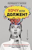 Hochu ili dolzhen? Ratsionalno-emotsionalno-povedencheskaya terapiya dlya schastlivoy zhizni bez nevroza, trevog i strahov (eBook, ePUB) Hochu ili dolzhen? Ratsionalno-emotsionalno-povedencheskaya terapiya dlya schastlivoy zhizni bez nevroza, trevog i strahov (eBook, ePUB)