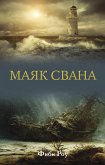 Маяк Свана (eBook, ePUB)