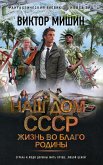 Жизнь во благо Родины (eBook, ePUB)