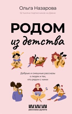 Rodom iz detstva. Dobrye i smeshnye rasskazy o lyudyah i teh, kto ryadom s nimi (eBook, ePUB) - Nazarova, Olga