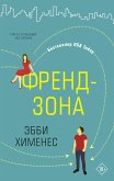 Френдзона (eBook, ePUB)