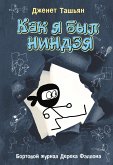 Как я был ниндзя (eBook, ePUB)