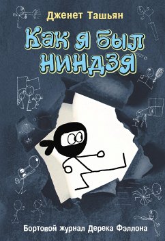 Как я был ниндзя (eBook, ePUB) - Ташьян, Дженет