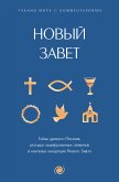 Новый Завет: с пояснениями и комментариями. Тайны Древнего Писания, разгадки зашифрованных символов и ключевые концепции Нового Завета (eBook, ePUB)