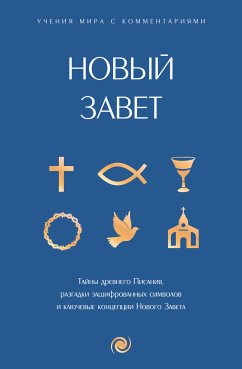 Новый Завет: с пояснениями и комментариями. Тайны Древнего Писания, разгадки зашифрованных символов и ключевые концепции Нового Завета (eBook, ePUB) - авторов, Коллектив