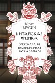 Китайская физика. Опережала ли традиционная наука Запад? (eBook, ePUB)