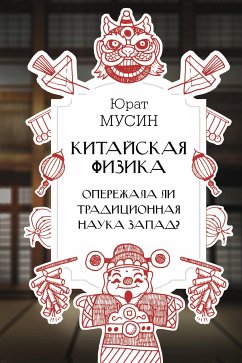 Китайская физика. Опережала ли традиционная наука Запад? (eBook, ePUB) - Мусин, Юрат