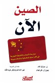 الصين الآن - ممارسة الأعمال والأنشطة التجارية في أكثر أسواق العالم قوة ونشاطاً وحيوية (eBook, ePUB)