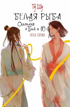 Belaya ryba. Skazaniya o Bay i Yu. Perya soroki (eBook, ePUB) - Shu, Gu
