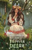 По волчьим следам (eBook, ePUB)