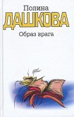 Образ врага (eBook, ePUB)