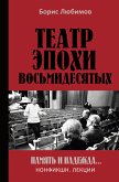 Театр эпохи восьмидесятых. Память и надежда (eBook, ePUB)