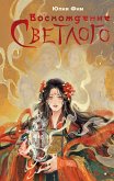 Восхождение Светлого (eBook, ePUB)