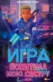 Игра похитила мою сестру (eBook, ePUB)