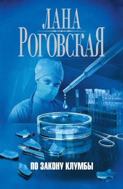 Po zakonu klumby (eBook, ePUB) - Rogovskaya, Svetlana