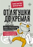 От лягушки до Кремля. Новые приключения Семена Петровича (eBook, ePUB)