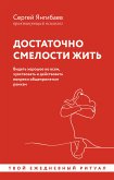 Достаточно смелости жить. Видеть хорошее во всем, чувствовать и действовать вопреки общепринятым рамкам (eBook, ePUB)