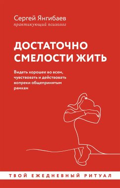 Достаточно смелости жить. Видеть хорошее во всем, чувствовать и действовать вопреки общепринятым рамкам (eBook, ePUB) - Янгибаев, Сергей