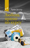 Любовь прямо по курсу (eBook, ePUB)