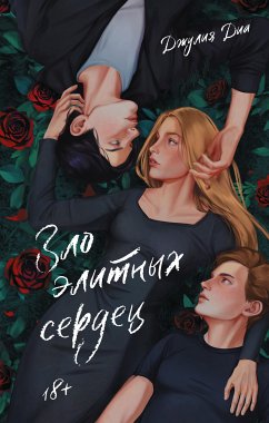 Зло элитных сердец (eBook, ePUB) - Диа, Джулия