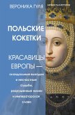 Polskie koketki. Krasavitsy Evropy - skandalnye vyhodki i neschastnye sudby, razrushennye zhizni i imperatorskaya slava (eBook, ePUB)