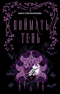 Поймать тень (eBook, ePUB) - Стрельникова, Кира