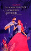 Как познакомиться с достойным мужчиной и все не испортить (eBook, ePUB)