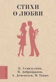 Стихи о любви (eBook, ePUB)