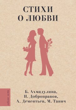 Стихи о любви (eBook, ePUB) - Ахмадулина, Белла; Добронравов, Николай; Дементьев, Андрей; Танич, Михаил