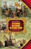 История великих путешествий. Кн.1. Открытие земли (eBook, ePUB)