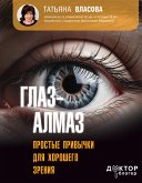 Глаз-алмаз. Простые привычки для хорошего зрения (eBook, ePUB)