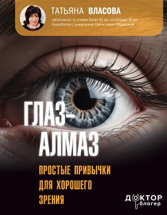 Глаз-алмаз. Простые привычки для хорошего зрения (eBook, ePUB) - Татьяна, Власова