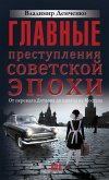 Главные преступления советской эпохи. От перевала Дятлова до Палача и Мосгаза (eBook, ePUB)