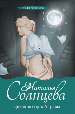 Дневник сорной травы (eBook, ePUB) - Солнцева, Наталья