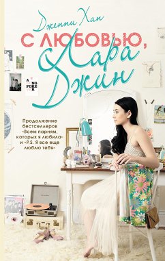 С любовью, Лара Джин (eBook, ePUB) - Хан, Дженни