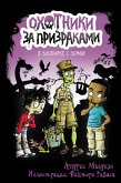 Охотники за призраками. В зоопарке с зомби (eBook, ePUB)