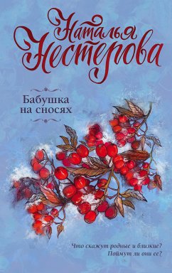 Бабушка на сносях (eBook, ePUB) - Нестерова, Наталья