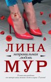 Nepravilnaya lyubov (eBook, ePUB)