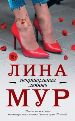 Cover Nepravilnaya lyubov (eBook, ePUB)