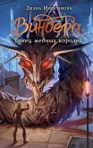 Виндера. Танец медных королей (eBook, ePUB)