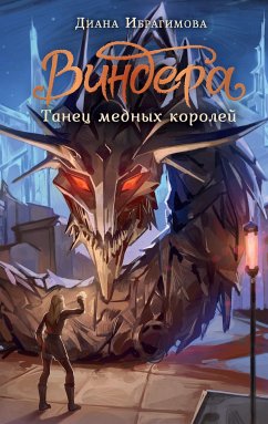 Виндера. Танец медных королей (eBook, ePUB) - Ибрагимова, Диана