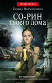 Со-рин твоего дома (eBook, ePUB)